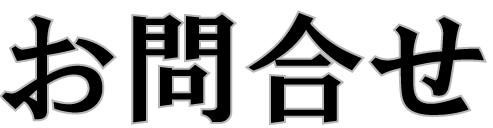 お問合せ