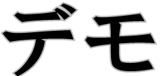 デモ